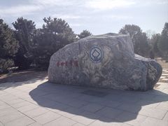 -秦始皇帝陵博物院-丽山园