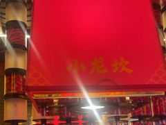 -小龙坎火锅(全球总店)