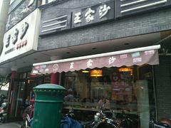 门面-王家沙点心店(西康路店)