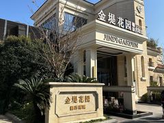 -苏城家宴·金堤花园店(李公堤店)