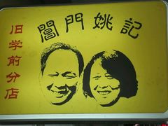 -阊门姚记豆浆(旧学前直营店)