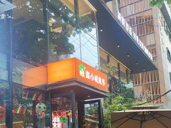 -鑫小城故事·藕汤·家常菜(台北一路总店)