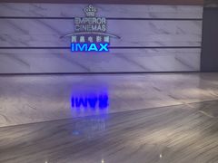 -英皇电影城(英皇集团中心IMAX店)