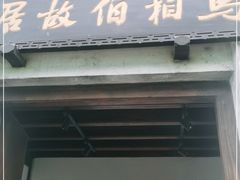 -马相伯故居