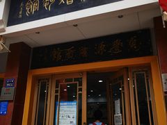 门面-惠丰源烩面馆(经七路店)