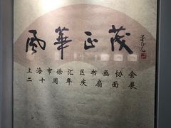 -徐汇艺术馆