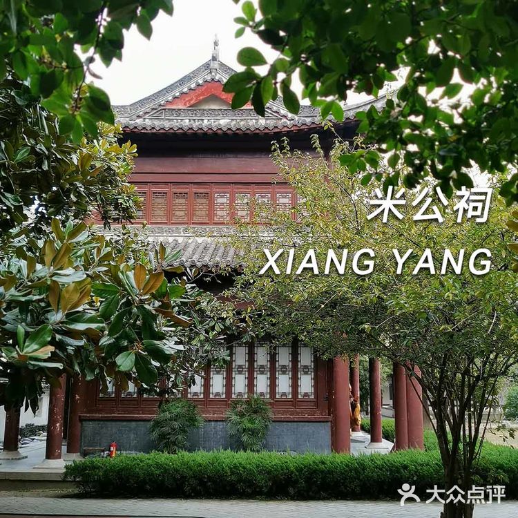 襄阳汉江边 纪念书画大师米芾的祠堂