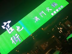 门面-官也街澳门火锅(新源里店)