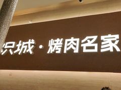 -炽城·烤肉名家(鸿达中央广场店)