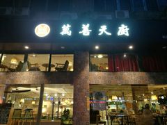 门面-禧和源养生素食茶馆