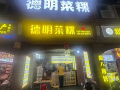 -灰窑德明记菜粿(二马路店)