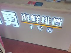 -阿勇海鲜排档(莲花路1号店)