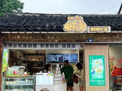 -狐狸家·酸奶酪专门店(平江路店)