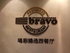 -城市名人酒店喝彩西餐厅(人民南路店)