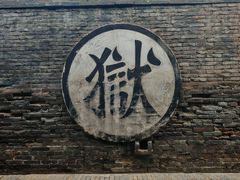 -平遥县衙