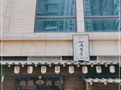 门面-肉魁屋·烧肉·烧鸟·酒场(高新店)