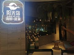 -阳光岛·海鲜盛宴(银泰中心in99店)