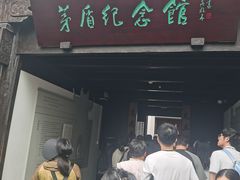 -乌镇东栅景区-茅盾故居