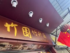 -竹园竹升面(西关总店)