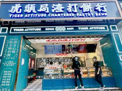 门面-虎头局·渣打饼行(五一新干线店)