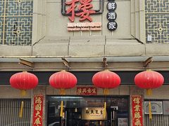 -万山楼海鲜酒家·二十三年老字号