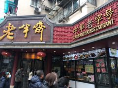 门面-老半斋(福州路店)