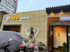 门面-川成串·自助串串香火锅(朝阳店)