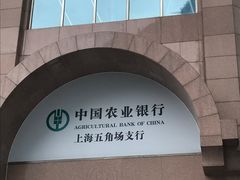 -中国农业银行(上海翔殷支行)