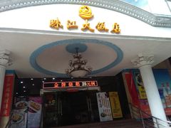 -珠江餐厅