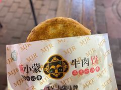 -蕃坊酥小蒙牛肉饼(怀远市场店)