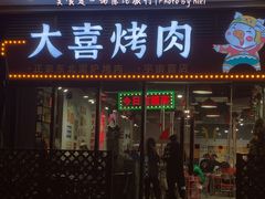 门面-大喜烤肉(海宁尚东店)