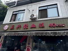 -正兴张血旺