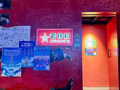 -老橡树(新华一路店)