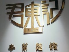 -君东记本帮面馆(天钥桥路店)