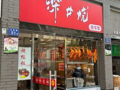 -深井烧(竹林境社区店)