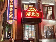 -廖掌柜·重庆鲜货火锅(上海首店)