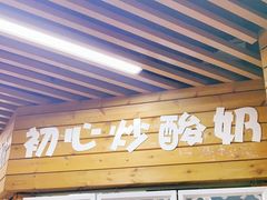 门面-初心炒酸奶(厚德品园店)