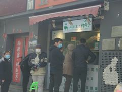 门面-吉利利·烤包子(双井店)