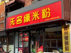 -无名缘米粉(步行街店)