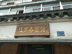 门面-泰顺江南春面馆