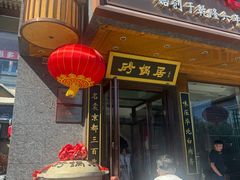 -砂锅居·始于1741(万丰路店)