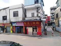 门面-黄连大头华烧鹅(萧地大马路店)