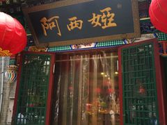 门面-阿西娅食府(中关村店)