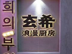 -玄希浪漫厨房·韩料烤肉(湖滨银泰in77店)