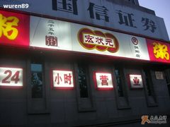 -宏状元现熬粥·京味菜(三里河店)