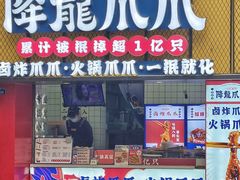 -降龙爪爪(建设路1店)