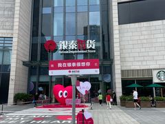 -银泰百货(海宁店)