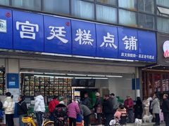 -宫廷糕点铺(双林中横路店)