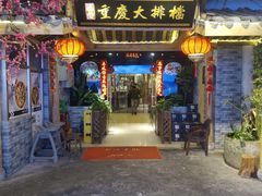 门面-庆合府重庆大排档(紫都城店)