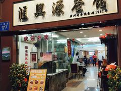 -汇兴源餐馆(小北路店)